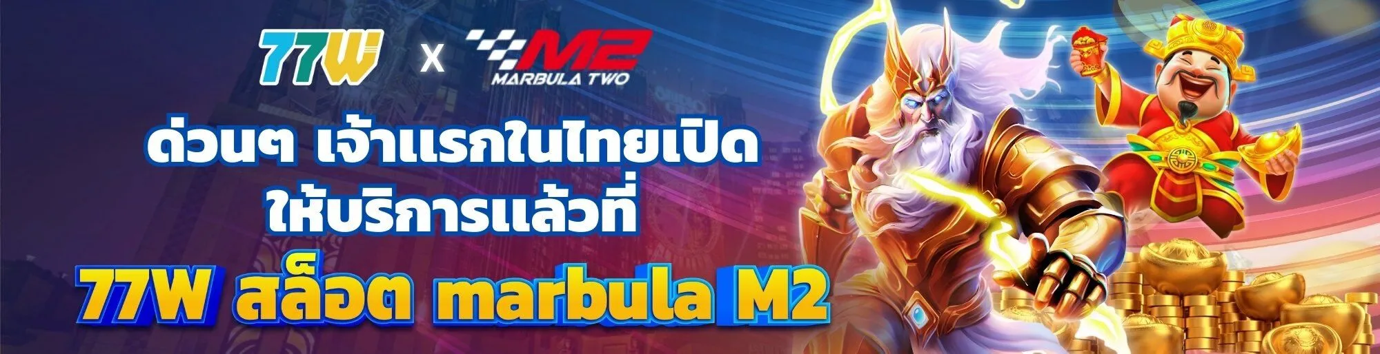 77w โปรโมชั่น