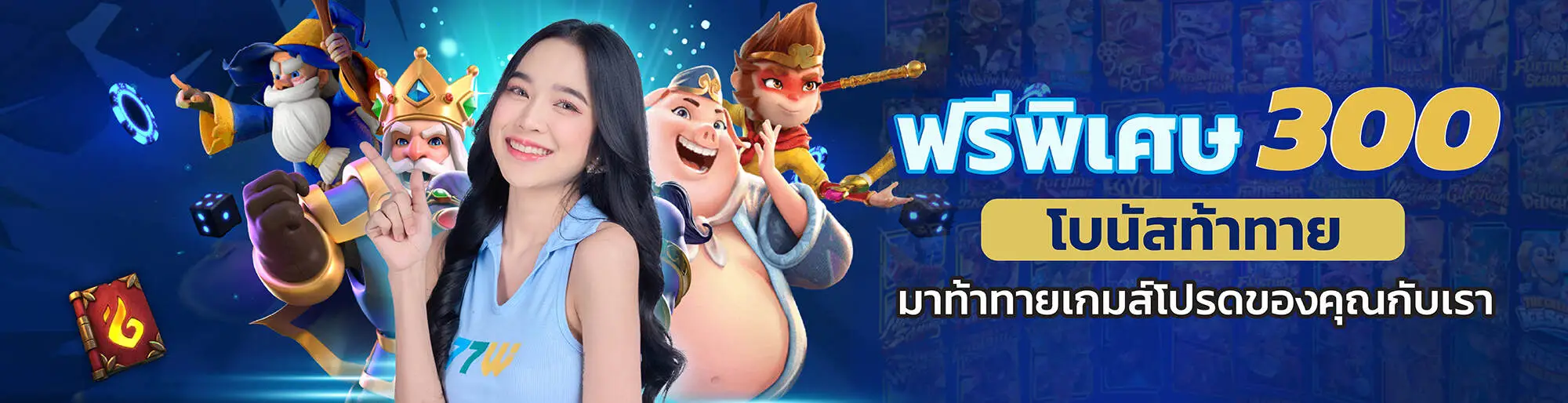 77w โปรโมชั่น