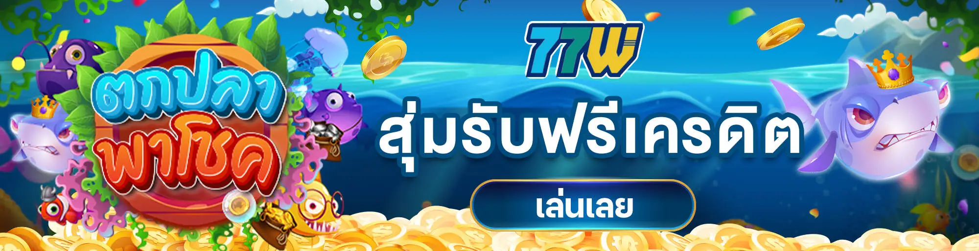 77w โปรโมชั่น