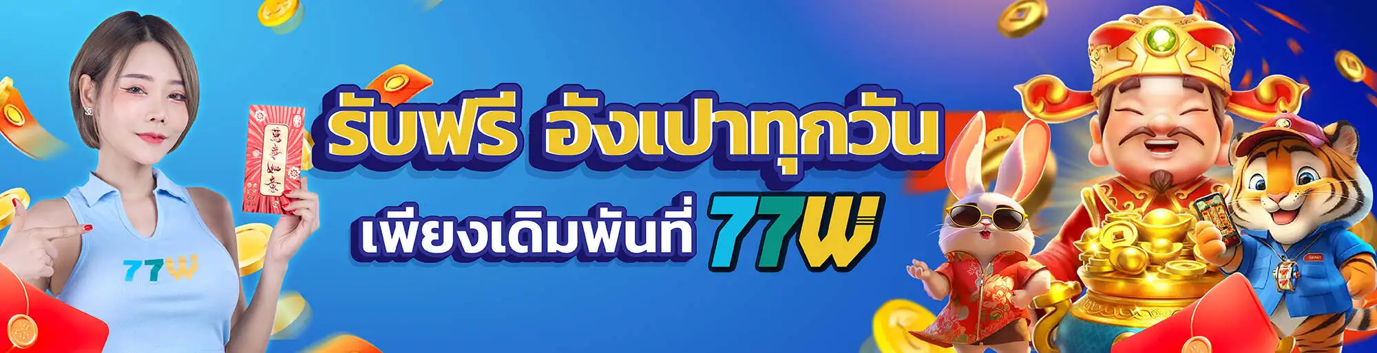 77w โปรโมชั่น